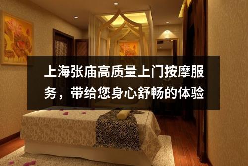 上海张庙高质量上门按摩服务，带给您身心舒畅的体验