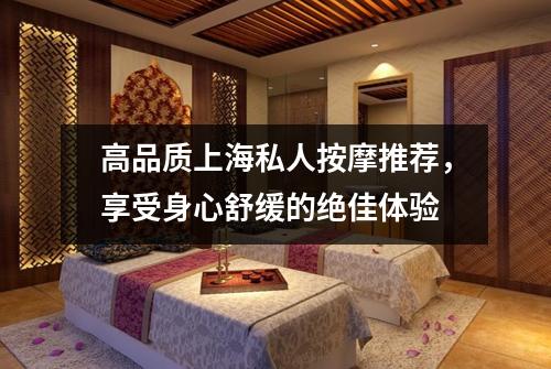 高品质上海私人按摩推荐，享受身心舒缓的绝佳体验