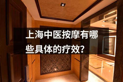 上海中医按摩有哪些具体的疗效？