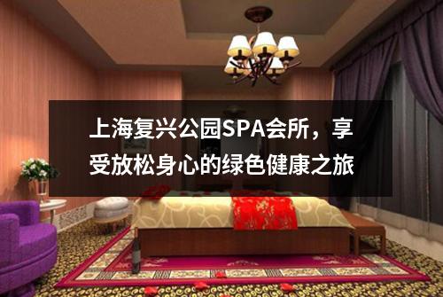 上海复兴公园SPA会所，享受放松身心的绿色健康之旅