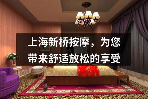 上海新桥按摩，为您带来舒适放松的享受