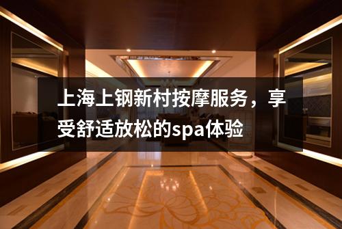 上海上钢新村按摩服务，享受舒适放松的spa体验