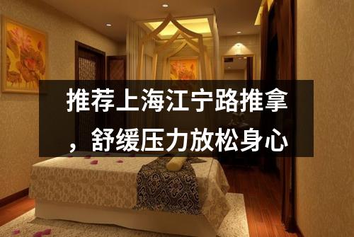 推荐上海江宁路推拿，舒缓压力放松身心