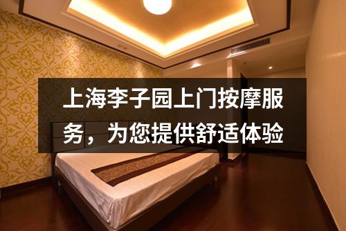上海李子园上门按摩服务，为您提供舒适体验