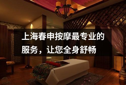 上海春申按摩最专业的服务，让您全身舒畅