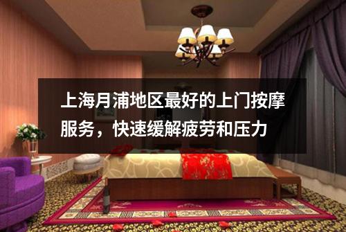 上海月浦地区最好的上门按摩服务，快速缓解疲劳和压力