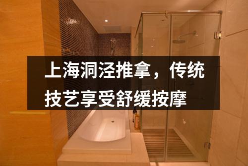 上海洞泾推拿，传统技艺享受舒缓按摩