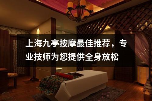 上海九亭按摩最佳推荐，专业技师为您提供全身放松