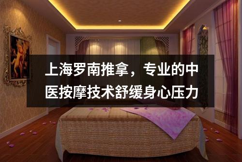 上海罗南推拿，专业的中医按摩技术舒缓身心压力