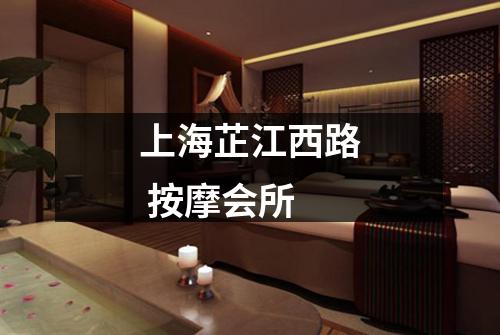上海芷江西路 按摩会所