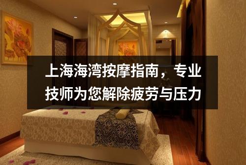 上海海湾按摩指南，专业技师为您解除疲劳与压力