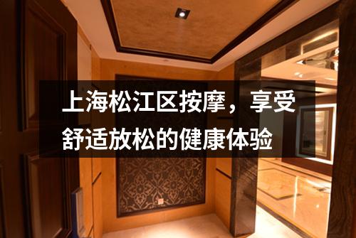 上海松江区按摩，享受舒适放松的健康体验