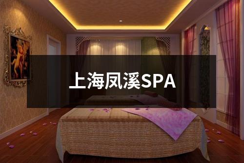 上海凤溪SPA