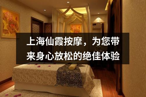 上海仙霞按摩，为您带来身心放松的绝佳体验