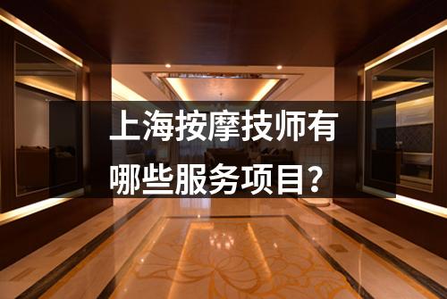 上海按摩技师有哪些服务项目？