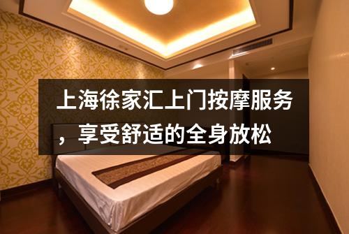 上海徐家汇上门按摩服务，享受舒适的全身放松