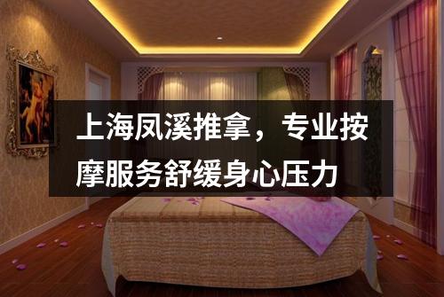 上海凤溪推拿，专业按摩服务舒缓身心压力