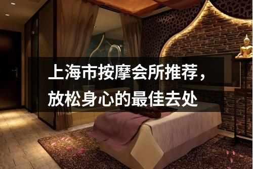 上海市按摩会所推荐，放松身心的最佳去处