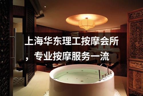 上海华东理工按摩会所，专业按摩服务一流