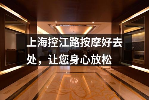 上海控江路按摩好去处，让您身心放松