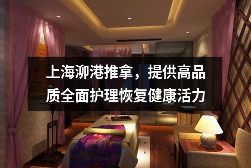 上海泖港推拿，提供高品质全面护理恢复健康活力