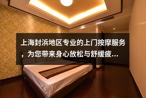 上海封浜地区专业的上门按摩服务，为您带来身心放松与舒缓疲劳的体验