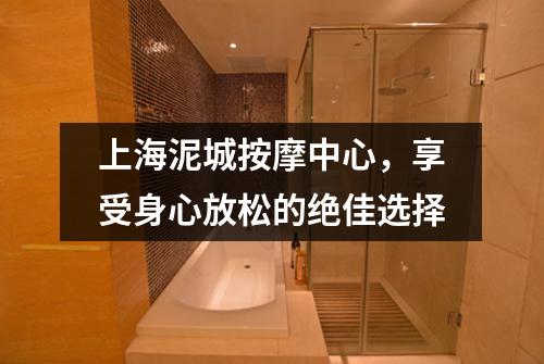 上海泥城按摩中心，享受身心放松的绝佳选择