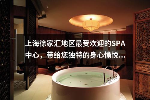 上海徐家汇地区最受欢迎的SPA中心，带给您独特的身心愉悦体验