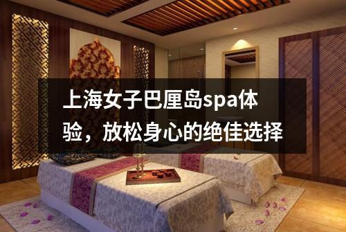 上海女子巴厘岛spa体验，放松身心的绝佳选择