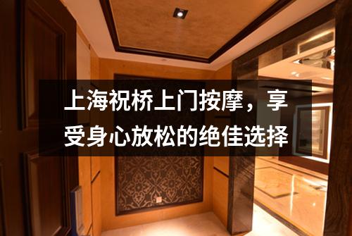上海祝桥上门按摩，享受身心放松的绝佳选择