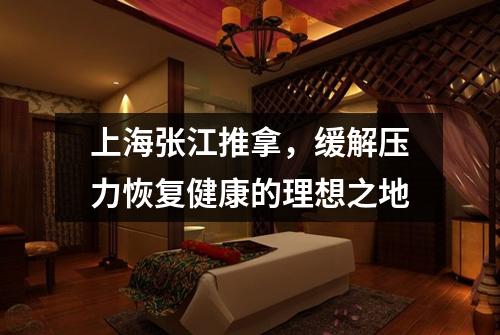 上海张江推拿，缓解压力恢复健康的理想之地