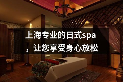 上海专业的日式spa，让您享受身心放松