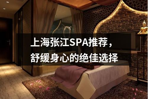 上海张江SPA推荐，舒缓身心的绝佳选择