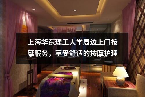 上海华东理工大学周边上门按摩服务，享受舒适的按摩护理