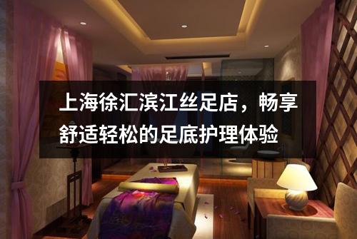 上海徐汇滨江丝足店，畅享舒适轻松的足底护理体验
