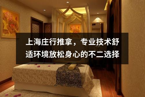 上海庄行推拿，专业技术舒适环境放松身心的不二选择