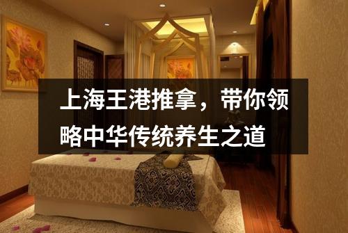 上海王港推拿，带你领略中华传统养生之道