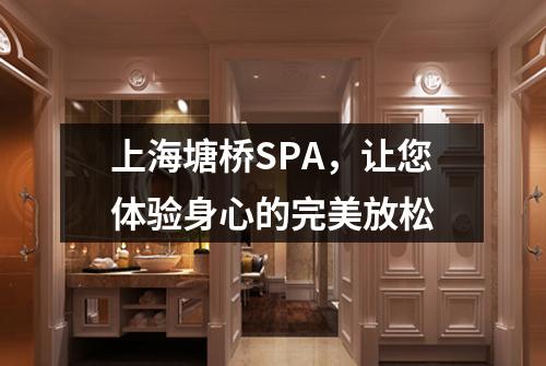 上海塘桥SPA，让您体验身心的完美放松