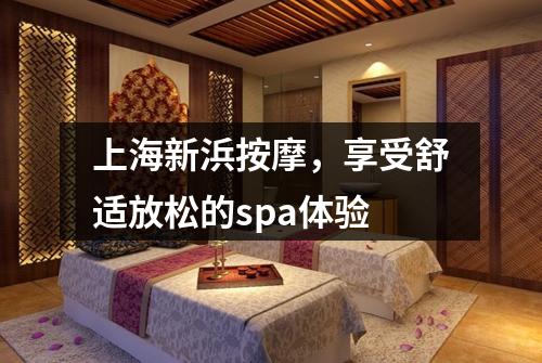 上海新浜按摩，享受舒适放松的spa体验