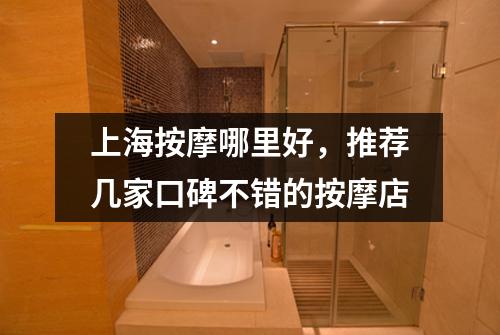 上海按摩哪里好，推荐几家口碑不错的按摩店