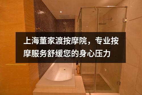 上海董家渡按摩院，专业按摩服务舒缓您的身心压力