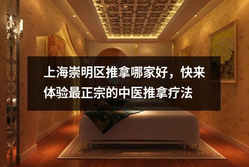上海崇明区推拿哪家好，快来体验最正宗的中医推拿疗法