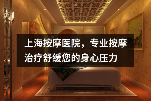 上海按摩医院，专业按摩治疗舒缓您的身心压力
