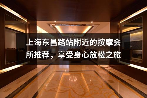上海东昌路站附近的按摩会所推荐，享受身心放松之旅