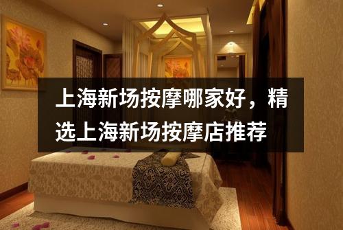 上海新场按摩哪家好，精选上海新场按摩店推荐