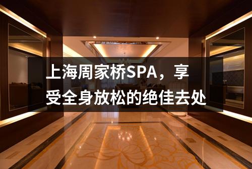 上海周家桥SPA，享受全身放松的绝佳去处