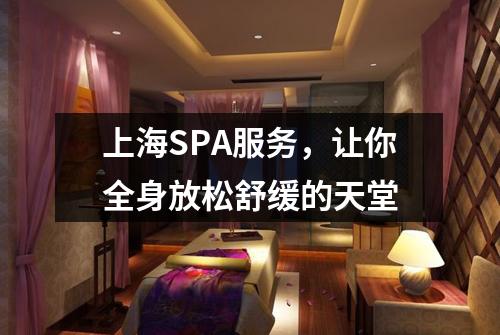 上海SPA服务，让你全身放松舒缓的天堂