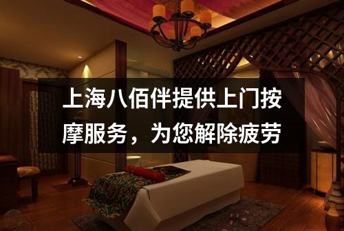 上海八佰伴提供上门按摩服务，为您解除疲劳