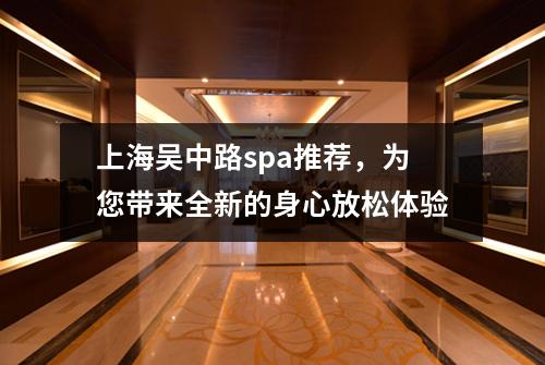 上海吴中路spa推荐，为您带来全新的身心放松体验