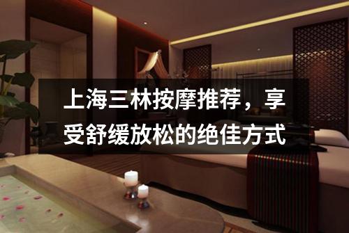 上海三林按摩推荐，享受舒缓放松的绝佳方式